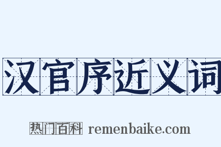 汉官序近义词是什么意思的图片